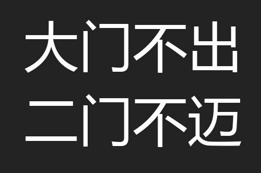 大门不出二门不迈