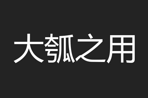 大瓠之用