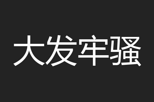 大发牢骚