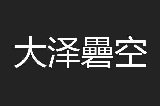 大泽礨空