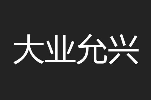 大业允兴
