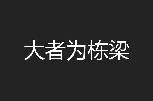 大者为栋梁
