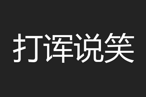 打诨说笑