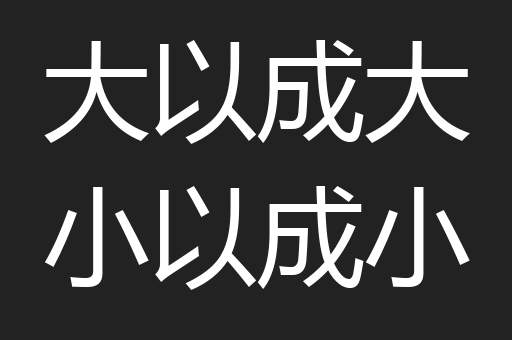 大以成大小以成小