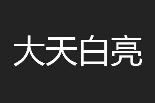 大天白亮