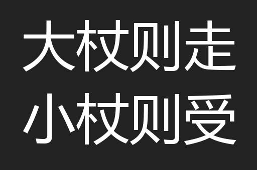 大杖则走小杖则受