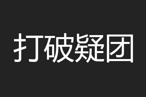 打破疑团