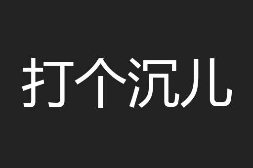 打个沉儿