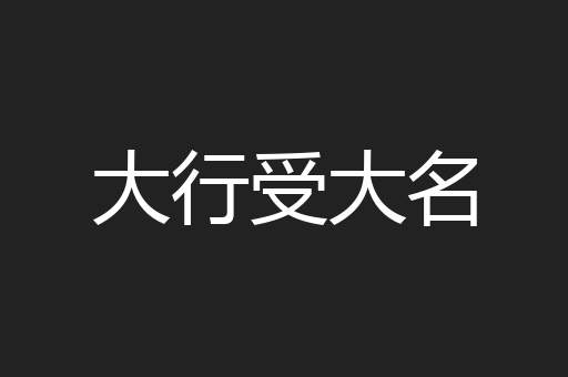 大行受大名