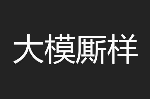 大模厮样