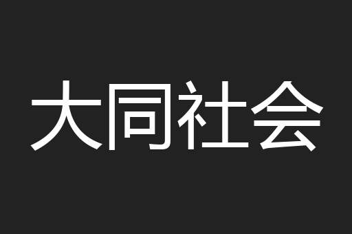 大同社会