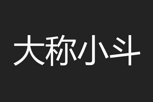 大称小斗