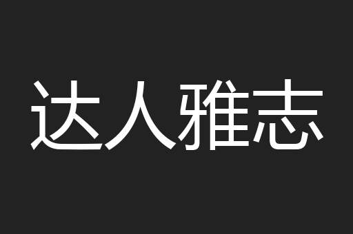 达人雅志