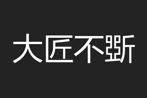 大匠不斲