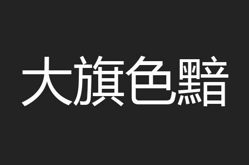 大旗色黯