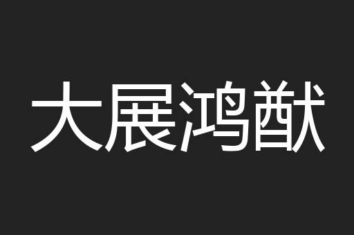 大展鸿猷
