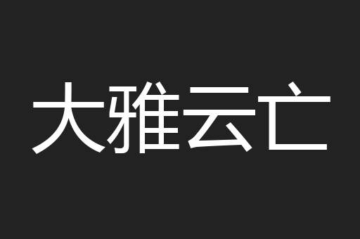 大雅云亡