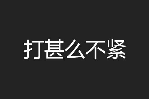 打甚么不紧