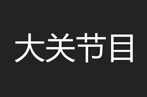大关节目
