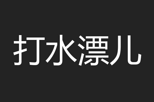 打水漂儿