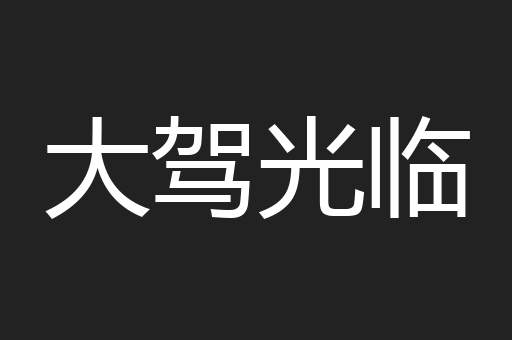 大驾光临