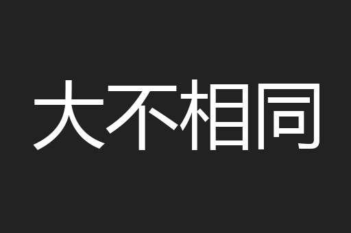大不相同