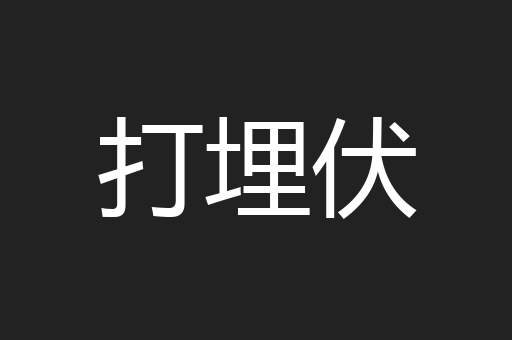 打埋伏