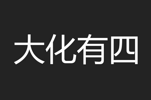 大化有四