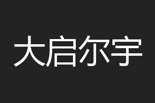大启尔宇