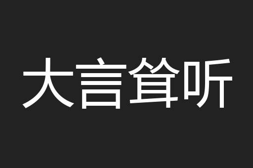大言耸听