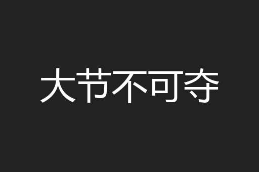 大节不可夺