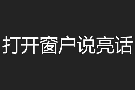 打开窗户说亮话