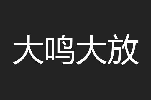 大鸣大放