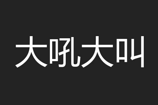 大吼大叫