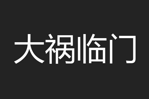 大祸临门