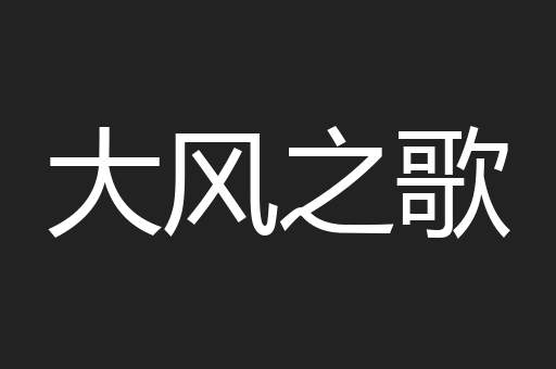大风之歌