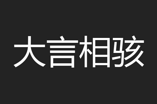 大言相骇
