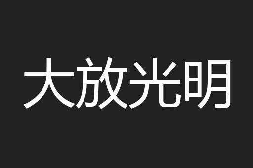 大放光明