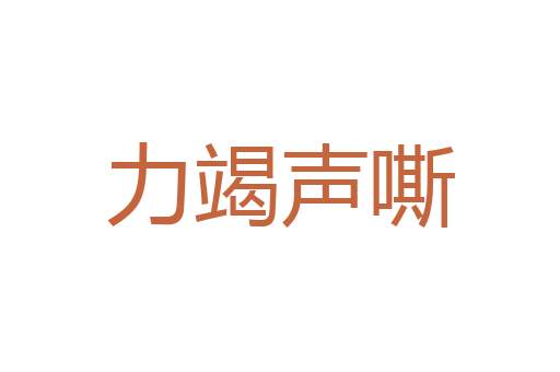 大睨高谈