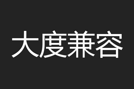 大度兼容