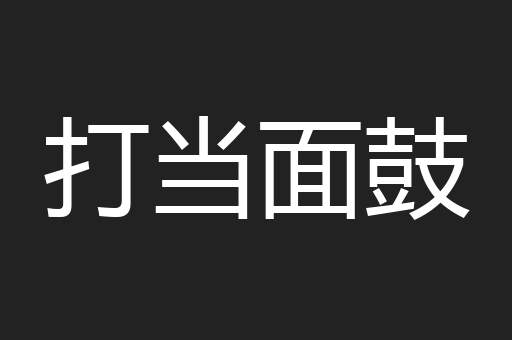 打当面鼓