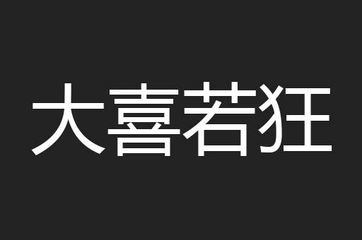 大喜若狂