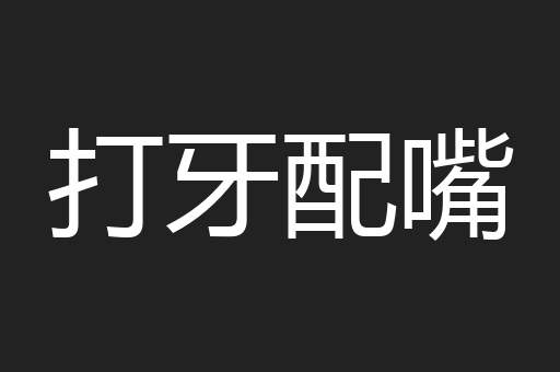 打牙配嘴