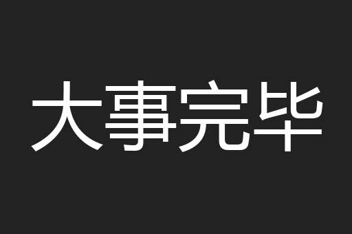 大事完毕