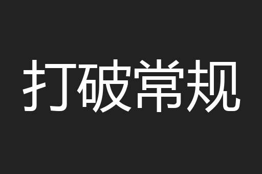 打破常规