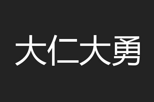 大仁大勇