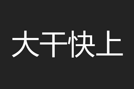 大干快上