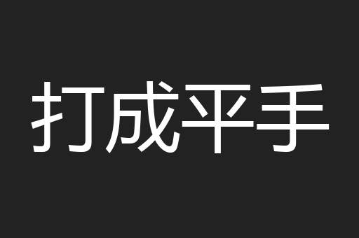 打成平手