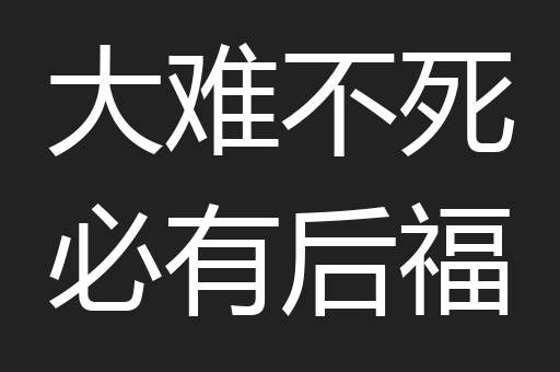 大难不死必有后福