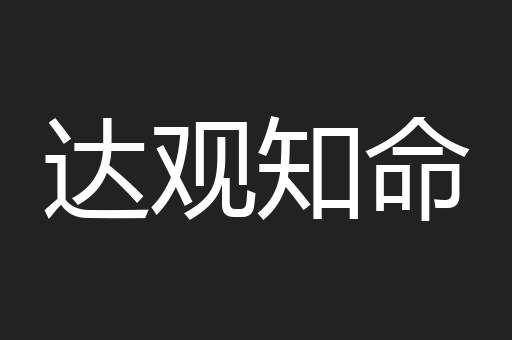 达观知命